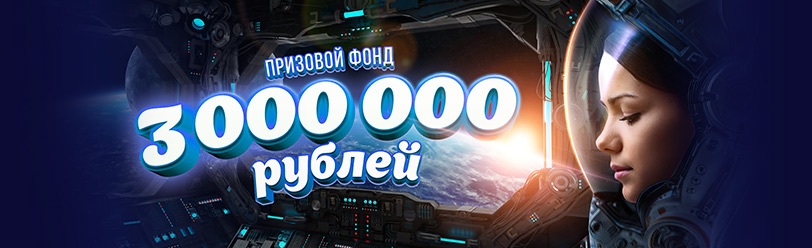 Выиграй Космиллион!